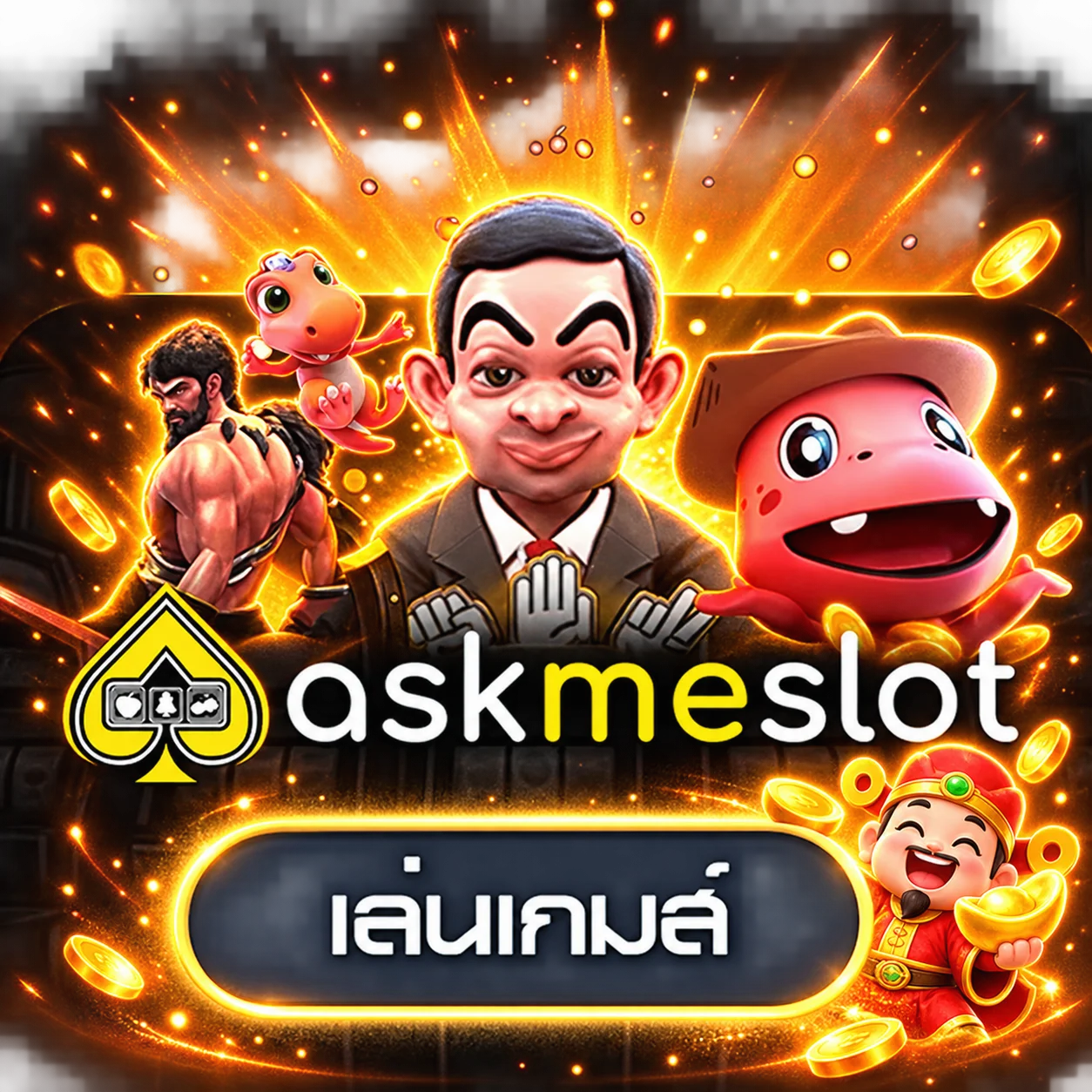 การ์ดทดลองเล่น AskMeSlot บน ruay66