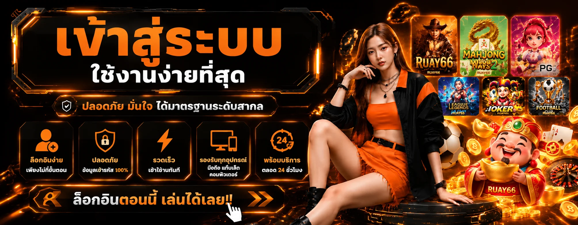 ruay66 เว็บตรง ทางเข้า สมัคร และเครดิตฟรีล่าสุด