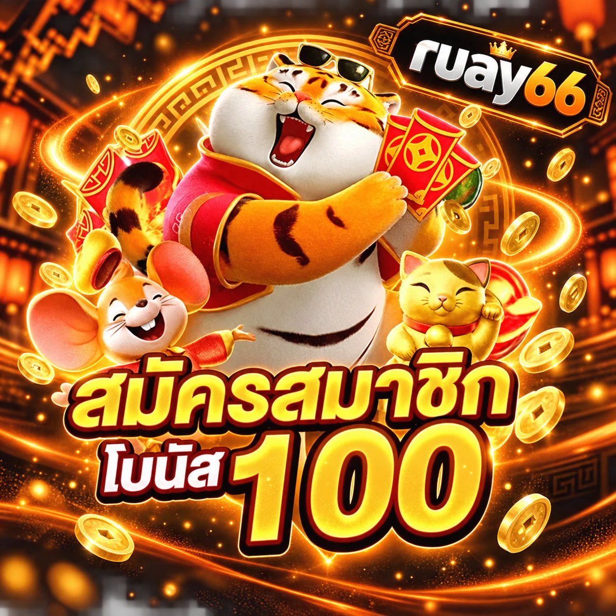ภาพสมัครสมาชิก ruay66 รับข้อมูลเริ่มต้น
